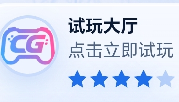 电子试玩